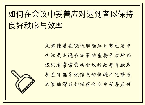 如何在会议中妥善应对迟到者以保持良好秩序与效率