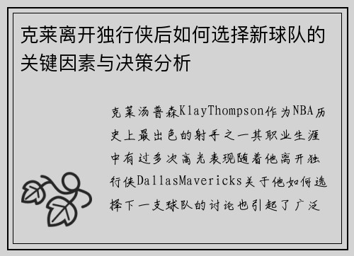 克莱离开独行侠后如何选择新球队的关键因素与决策分析
