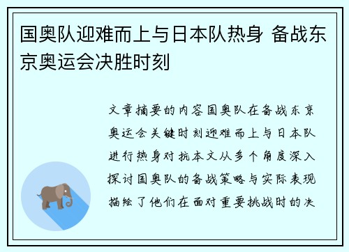 国奥队迎难而上与日本队热身 备战东京奥运会决胜时刻