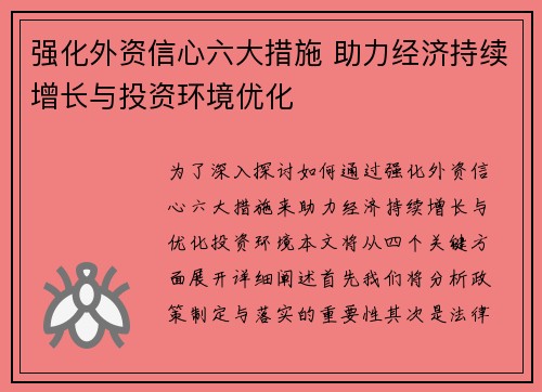 强化外资信心六大措施 助力经济持续增长与投资环境优化