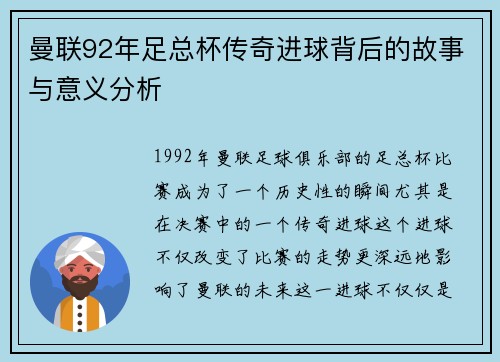 曼联92年足总杯传奇进球背后的故事与意义分析