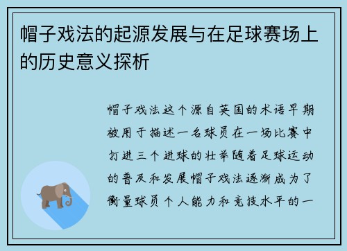 帽子戏法的起源发展与在足球赛场上的历史意义探析