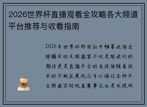 2026世界杯直播观看全攻略各大频道平台推荐与收看指南