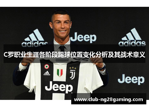 C罗职业生涯各阶段踢球位置变化分析及其战术意义