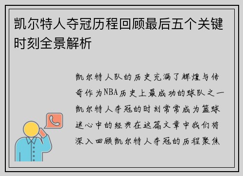 凯尔特人夺冠历程回顾最后五个关键时刻全景解析