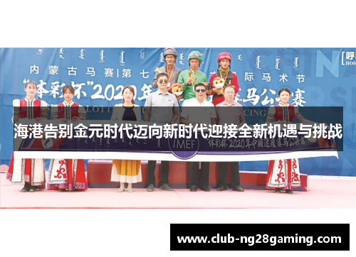 海港告别金元时代迈向新时代迎接全新机遇与挑战