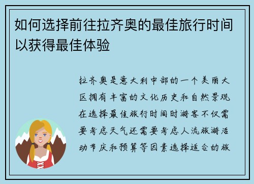 如何选择前往拉齐奥的最佳旅行时间以获得最佳体验