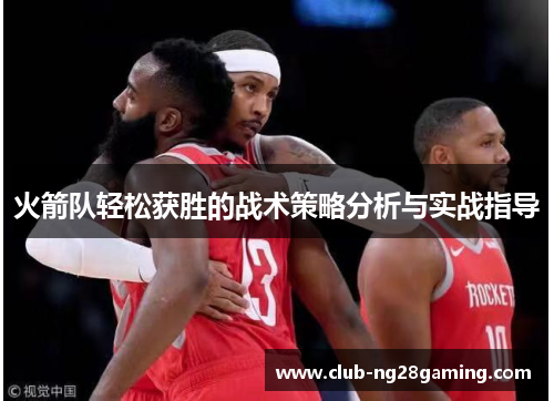 火箭队轻松获胜的战术策略分析与实战指导
