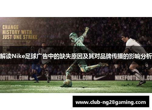 解读Nike足球广告中的缺失原因及其对品牌传播的影响分析