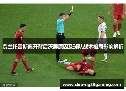 费兰托雷斯离开背后深层原因及球队战术格局影响解析 费兰托雷斯离开背后深层原因及球队战术格局影响解析