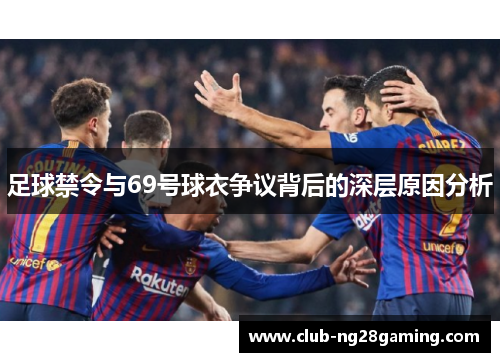 足球禁令与69号球衣争议背后的深层原因分析