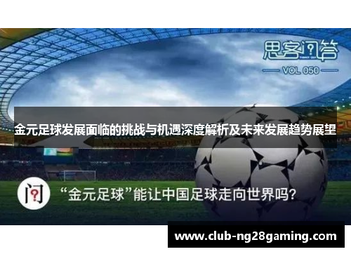金元足球发展面临的挑战与机遇深度解析及未来发展趋势展望