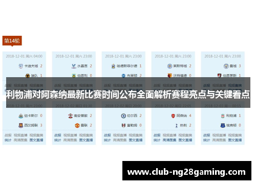 利物浦对阿森纳最新比赛时间公布全面解析赛程亮点与关键看点 利物浦对阿森纳最新比赛时间公布全面解析赛程亮点与关键看点