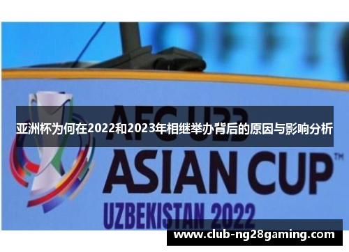 亚洲杯为何在2022和2023年相继举办背后的原因与影响分析 亚洲杯为何在2022和2023年相继举办背后的原因与影响分析