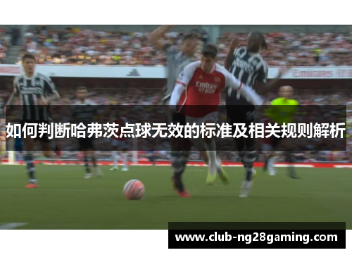 如何判断哈弗茨点球无效的标准及相关规则解析