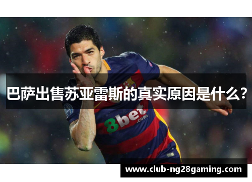 巴萨出售苏亚雷斯的真实原因是什么? 巴萨出售苏亚雷斯的真实原因是什么?