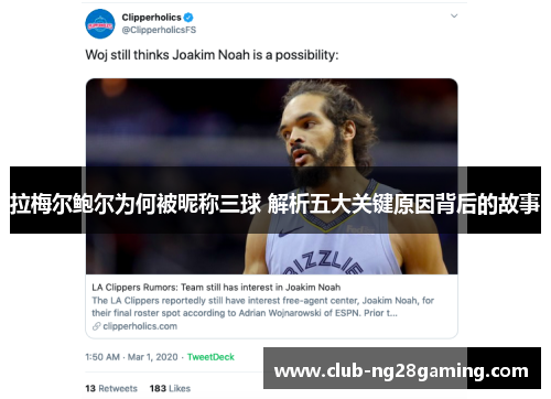 拉梅尔鲍尔为何被昵称三球 解析五大关键原因背后的故事 拉梅尔鲍尔为何被昵称三球 解析五大关键原因背后的故事
