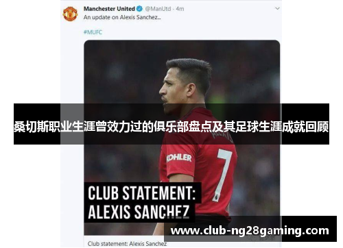 桑切斯职业生涯曾效力过的俱乐部盘点及其足球生涯成就回顾 桑切斯职业生涯曾效力过的俱乐部盘点及其足球生涯成就回顾