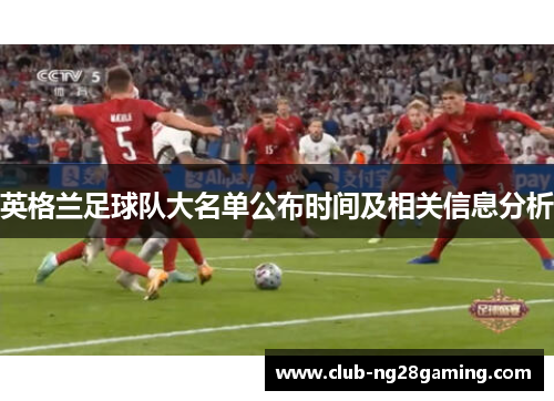英格兰足球队大名单公布时间及相关信息分析