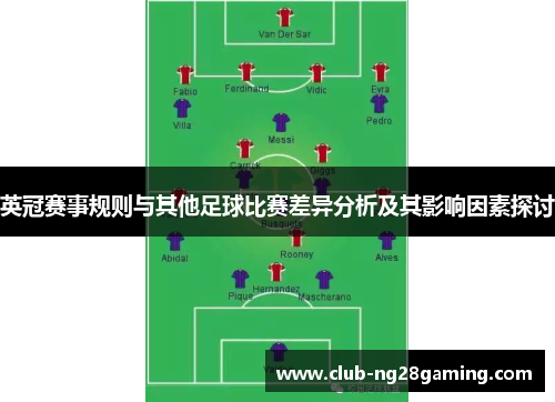 英冠赛事规则与其他足球比赛差异分析及其影响因素探讨 英冠赛事规则与其他足球比赛差异分析及其影响因素探讨