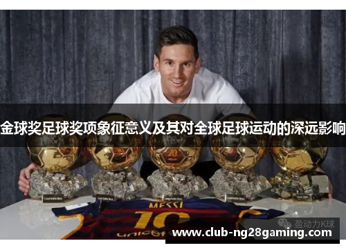 金球奖足球奖项象征意义及其对全球足球运动的深远影响