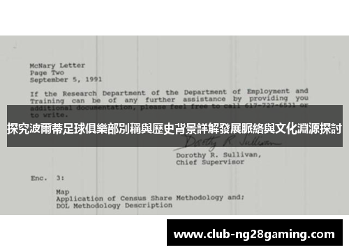 探究波爾蒂足球俱樂部別稱與歷史背景詳解發展脈絡與文化淵源探討