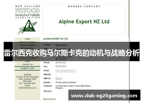 雷尔西克收购马尔斯卡克的动机与战略分析