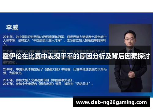 霍伊伦在比赛中表现平平的原因分析及背后因素探讨