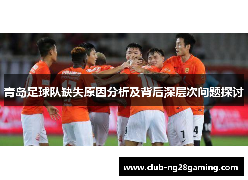 青岛足球队缺失原因分析及背后深层次问题探讨