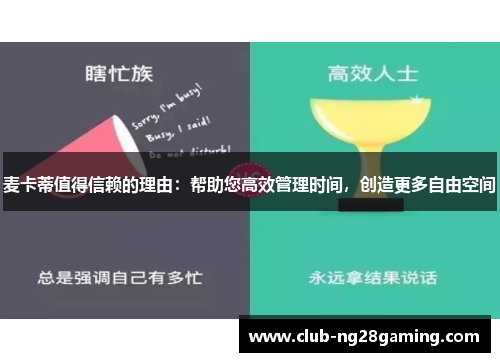 麦卡蒂值得信赖的理由：帮助您高效管理时间，创造更多自由空间