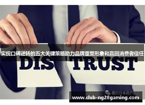 实现口碑逆转的五大关键策略助力品牌重塑形象和赢回消费者信任