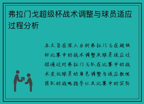 弗拉门戈超级杯战术调整与球员适应过程分析
