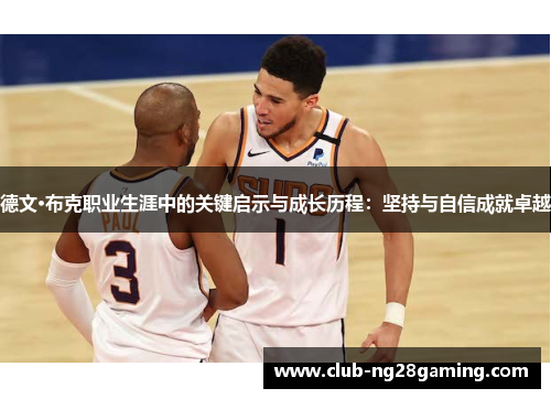 德文·布克职业生涯中的关键启示与成长历程：坚持与自信成就卓越