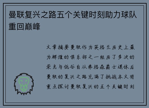 曼联复兴之路五个关键时刻助力球队重回巅峰