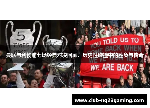 曼联与利物浦七场经典对决回顾，历史性碰撞中的胜负与传奇