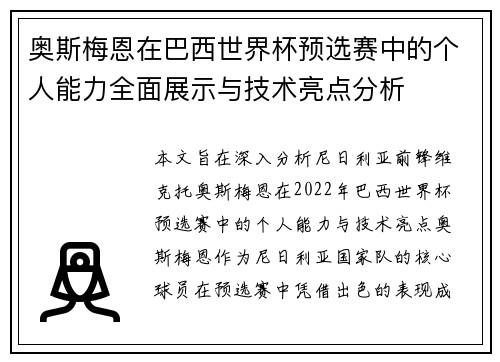 奥斯梅恩在巴西世界杯预选赛中的个人能力全面展示与技术亮点分析