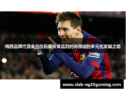 梅西品牌代言全方位拓展从食品到时尚领域的多元化发展之路