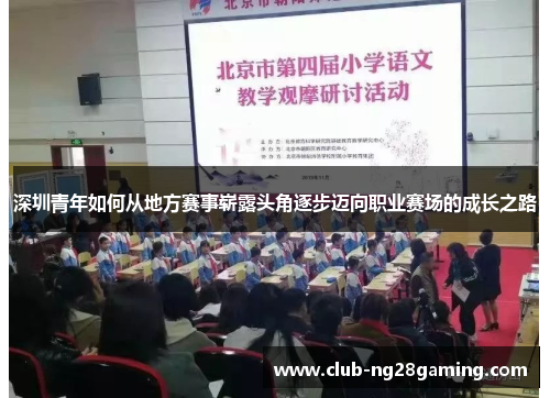 深圳青年如何从地方赛事崭露头角逐步迈向职业赛场的成长之路