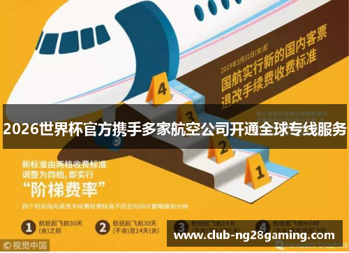 2026世界杯官方携手多家航空公司开通全球专线服务