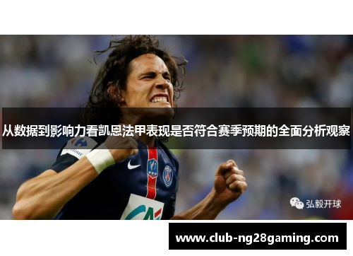 从数据到影响力看凯恩法甲表现是否符合赛季预期的全面分析观察 从数据到影响力看凯恩法甲表现是否符合赛季预期的全面分析观察