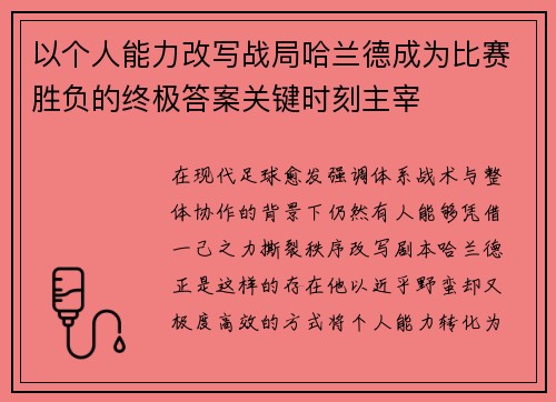 以个人能力改写战局哈兰德成为比赛胜负的终极答案关键时刻主宰 以个人能力改写战局哈兰德成为比赛胜负的终极答案关键时刻主宰
