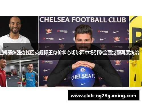 凯塞多强势找回英超标王身价状态切尔西中场引擎全面觉醒再度统治 凯塞多强势找回英超标王身价状态切尔西中场引擎全面觉醒再度统治