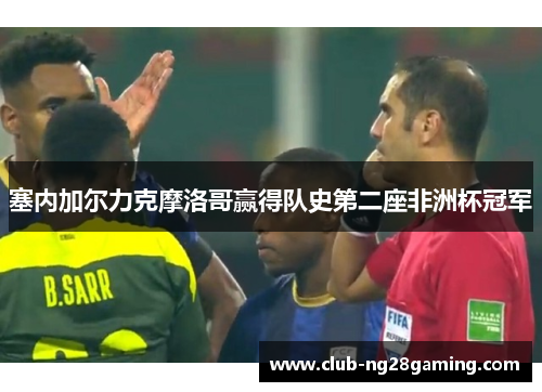 塞内加尔力克摩洛哥赢得队史第二座非洲杯冠军 塞内加尔力克摩洛哥赢得队史第二座非洲杯冠军