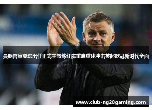 曼联官宣莫塔出任正式主教练红魔重启重建冲击英超欧冠新时代全面 曼联官宣莫塔出任正式主教练红魔重启重建冲击英超欧冠新时代全面