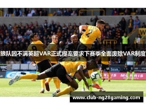 狼队因不满英超VAR正式提案要求下赛季全面废除VAR制度 狼队因不满英超VAR正式提案要求下赛季全面废除VAR制度