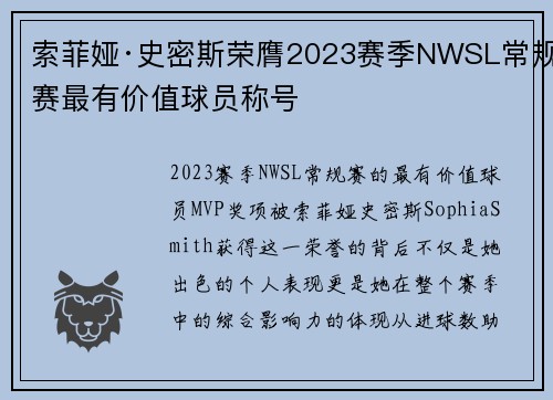 索菲娅·史密斯荣膺2023赛季NWSL常规赛最有价值球员称号 索菲娅·史密斯荣膺2023赛季NWSL常规赛最有价值球员称号