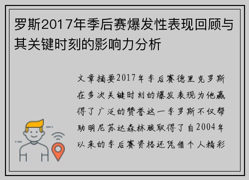 罗斯2017年季后赛爆发性表现回顾与其关键时刻的影响力分析 罗斯2017年季后赛爆发性表现回顾与其关键时刻的影响力分析
