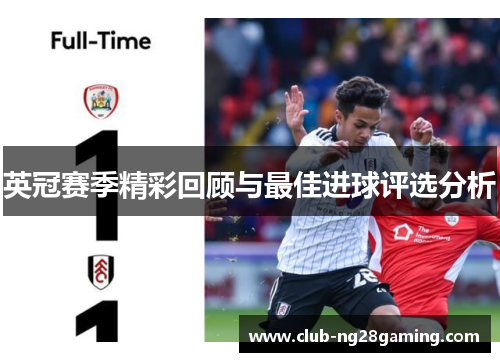 英冠赛季精彩回顾与最佳进球评选分析