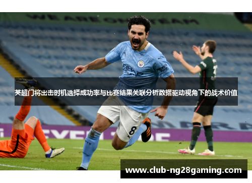 英超门将出击时机选择成功率与比赛结果关联分析数据驱动视角下的战术价值