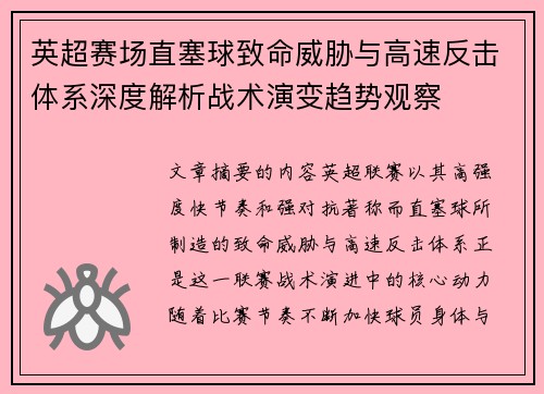 英超赛场直塞球致命威胁与高速反击体系深度解析战术演变趋势观察